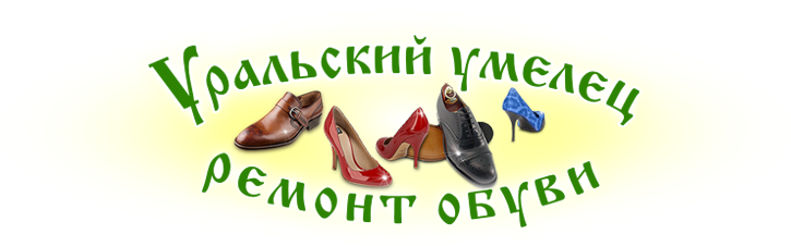 Уральский умелец - ремонт обуви